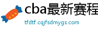 cba最新赛程